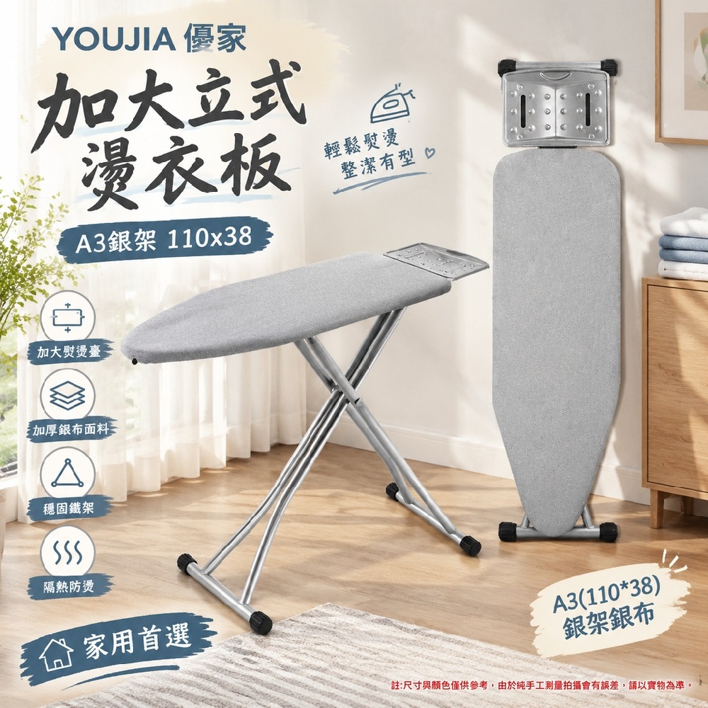 YOUJIA 優家 加大立式燙衣板 A3銀架 110x38 加厚銀布面料 寬版熨燙臺 穩固鐵架 隔熱防燙 家用首選
