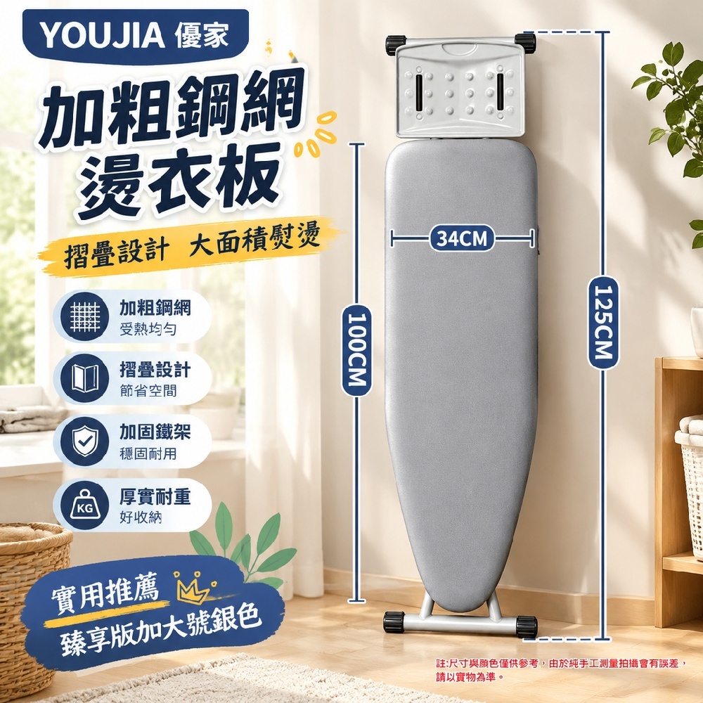 YOUJIA 優家 加粗鋼網燙衣板 摺疊設計 大面積熨燙 加固鐵架 加大號 125*35cm 厚實耐重好收納 實用推薦