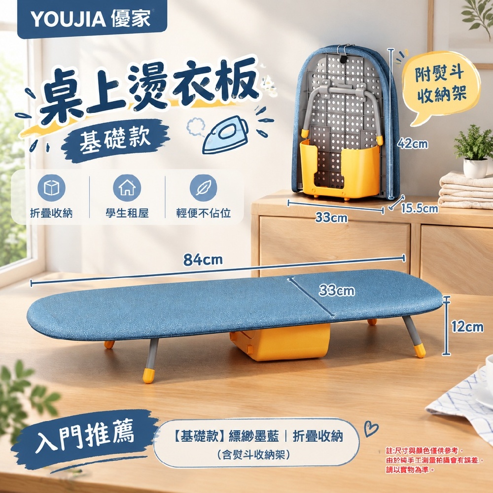 YOUJIA 優家 桌上燙衣板 基礎款 折疊收納 學生租屋 縹緲墨藍+熨斗收納架 輕便不佔位 入門推薦