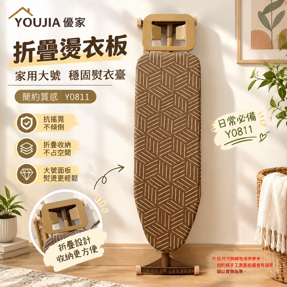 YOUJIA 優家 折疊燙衣板 家用大號 穩固熨衣臺 簡約質感 Y0811  抗搖晃不傾倒 日常必備