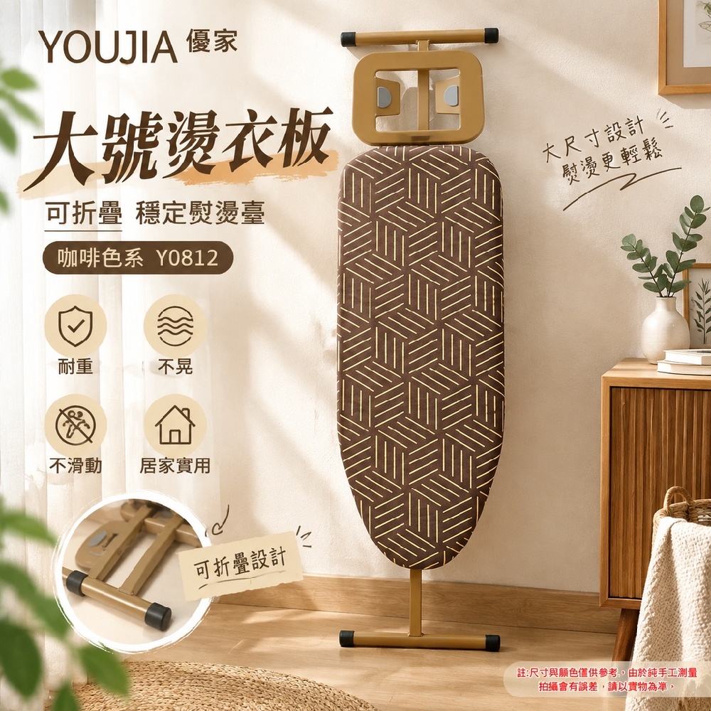 YOUJIA 優家 大號燙衣板 可折疊 穩定熨燙臺 咖啡色系 Y0812 耐重不晃不滑動 居家實用
