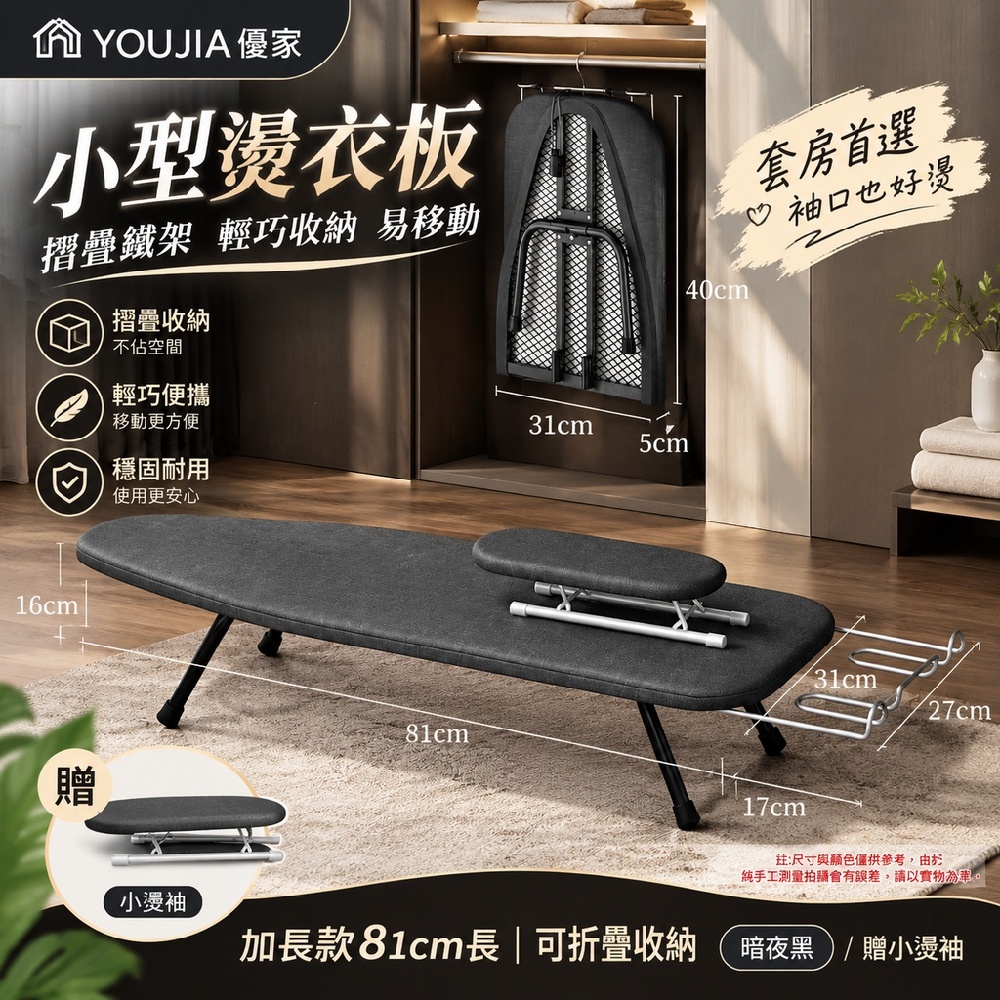 YOUJIA 優家 小型燙衣板 摺疊鐵架 輕巧收納 易移動 81cm暗夜黑+贈小燙袖 套房首選 袖口也好燙
