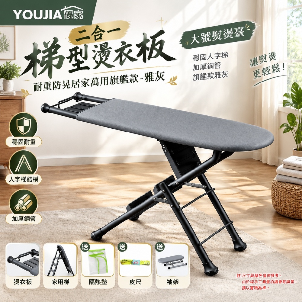 YOUJIA 優家 二合一梯型燙衣板 穩固人字梯 加厚鋼管 旗艦款雅灰 大號熨燙臺 耐重防晃居家萬用