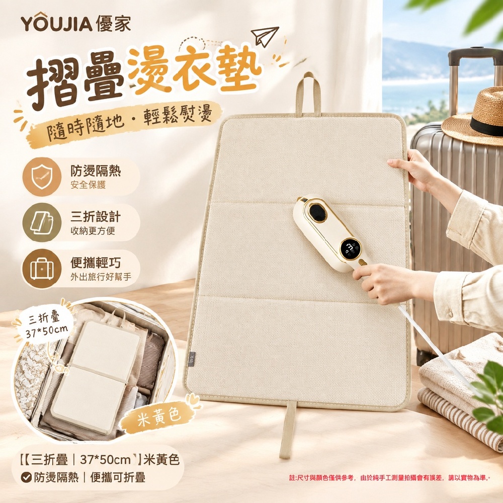YOUJIA 優家 摺疊燙衣墊 三折 防燙隔熱 便攜熨斗墊 37x50cm米黃 外出旅行輕巧 露營好收納