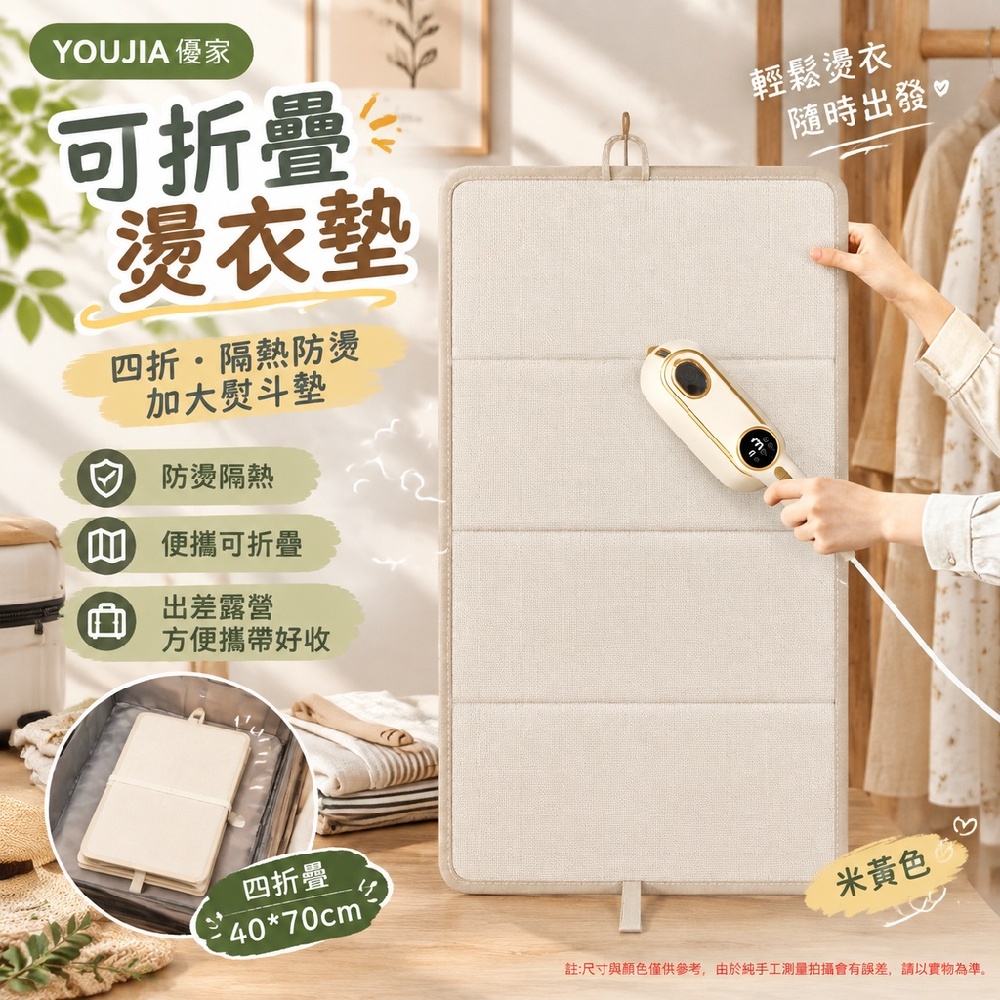 YOUJIA 優家 可折疊燙衣墊 四折 隔熱防燙 加大熨斗墊 40x70cm米黃 出差露營 方便攜帶好收