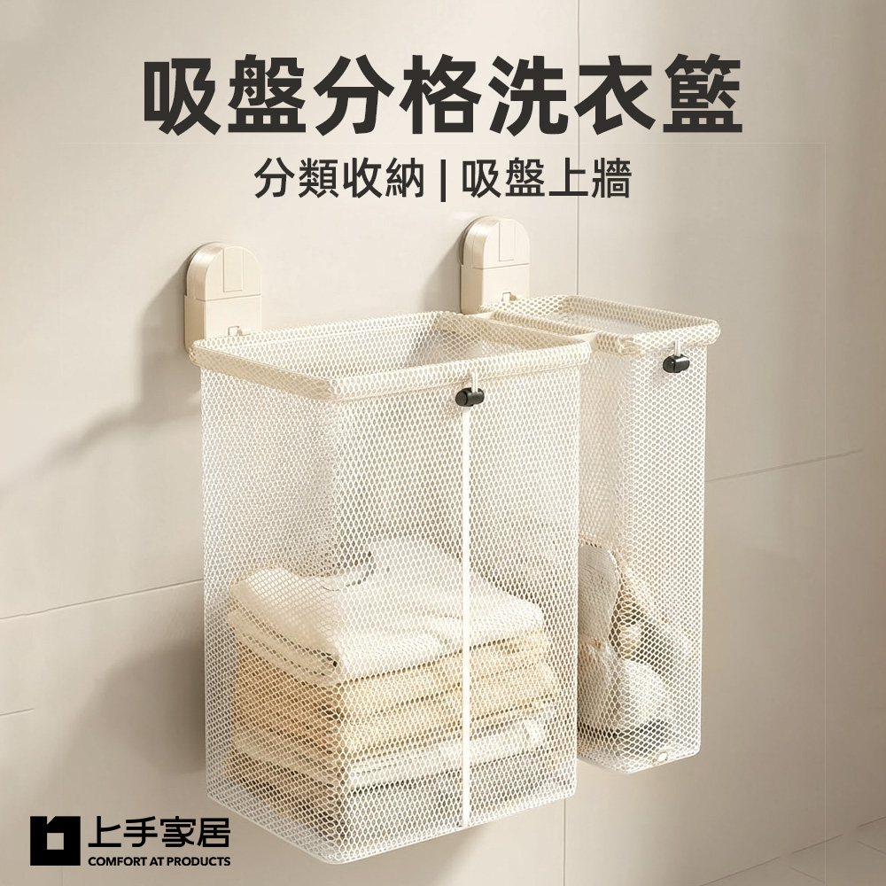上手家居 吸盤分格洗衣籃(髒衣籃/分隔洗衣籃/污衣籃/分類洗衣籃)