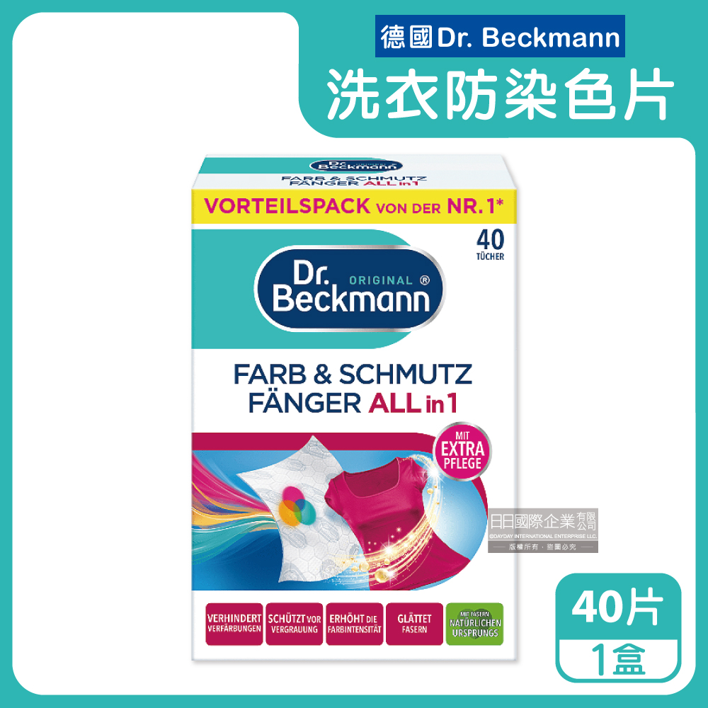 Dr. Beckmann 貝克曼博士 德國洗衣拋棄式衣物防染色片40片/盒(強效洗衣抗染色吸色紙,衣物護色魔布洗衣紙,深淺衣物洗衣片)（其他規格）