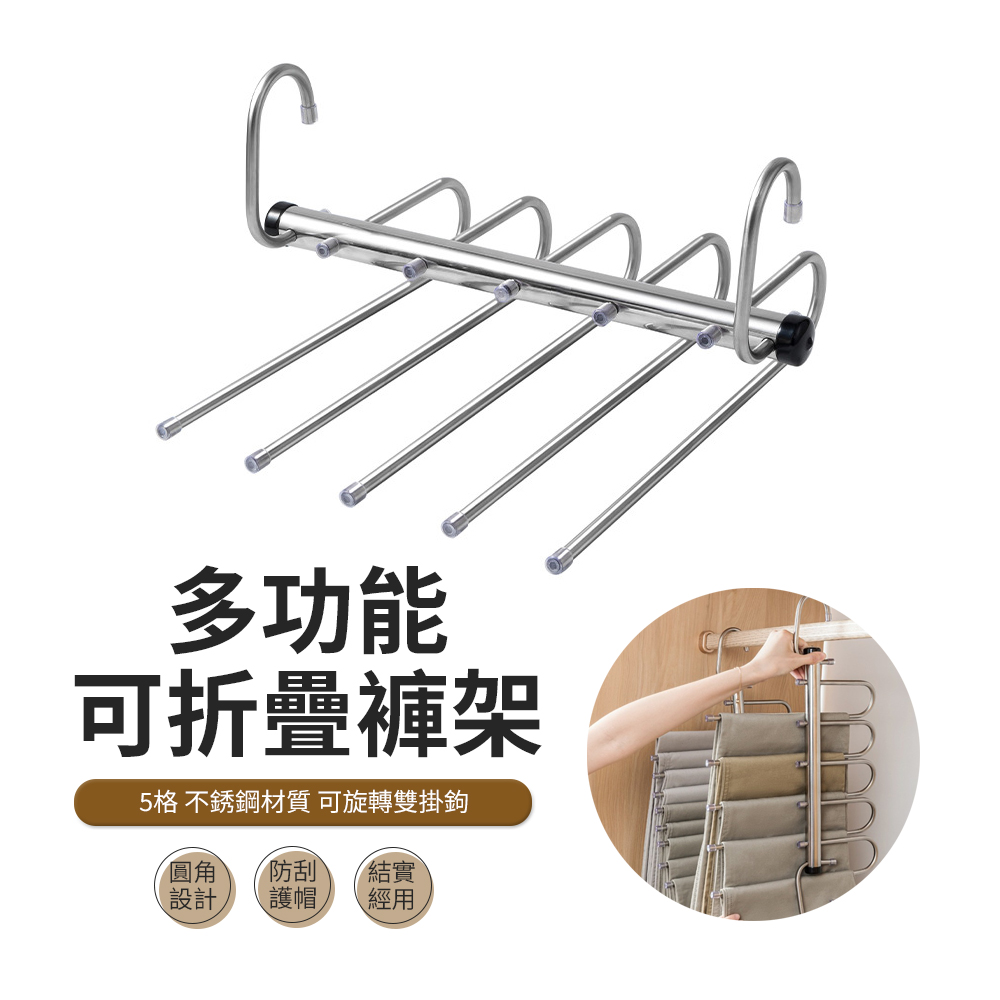 ACME 艾可米 5層不鏽鋼伸縮折疊魔術褲架 褲子收納架 圍巾/毛巾掛架 摺疊晾衣架