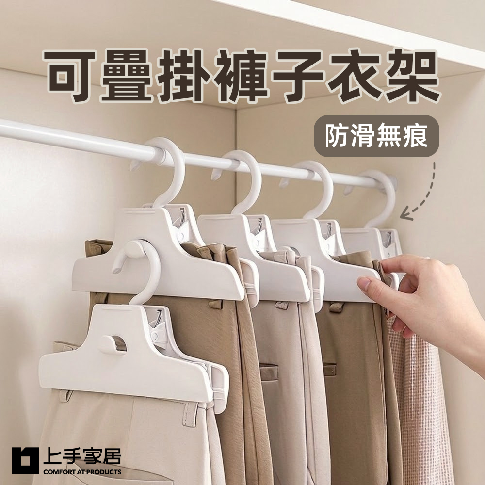 上手家居 可疊掛褲子衣架-5入組(無痕衣架/防滑衣架/褲架)