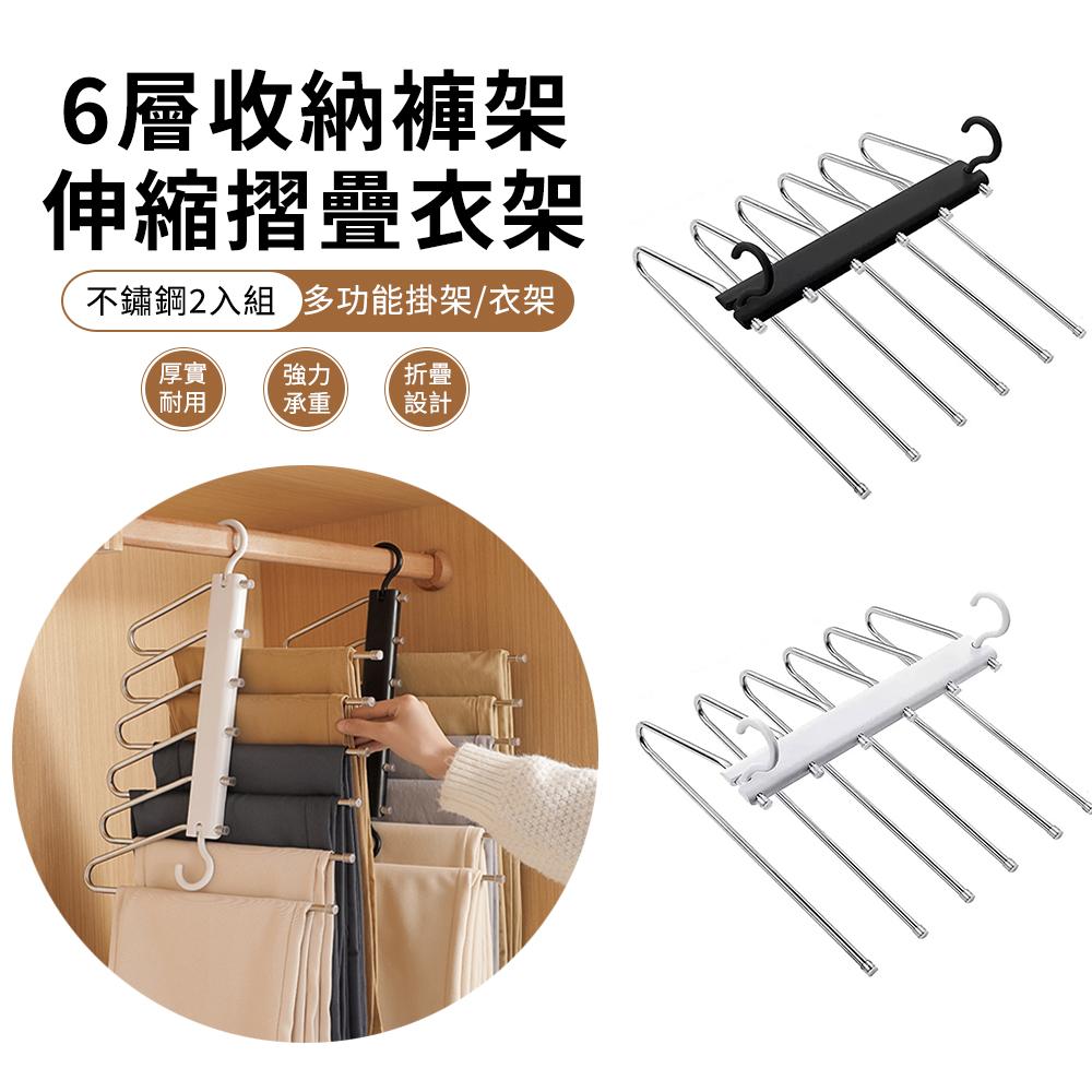 至簡家居 2入組 6層不鏽鋼伸縮摺疊收納褲架 晾衣架/褲子收納/圍巾收納架/毛巾掛架/魔術衣架