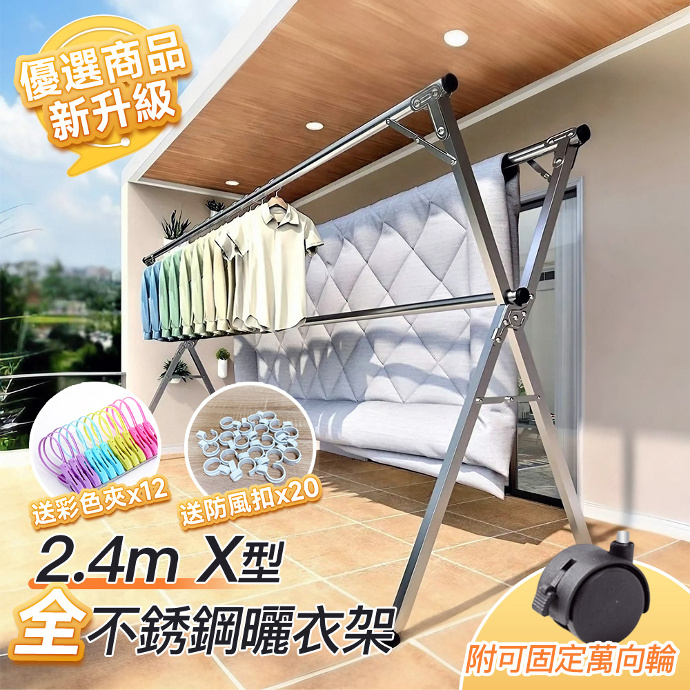 Style 萬向輪款-升級加粗管徑-2.4米X型三桿全不鏽鋼伸縮曬衣架/伸縮衣架(贈萬向輪/防風扣/彩色夾)