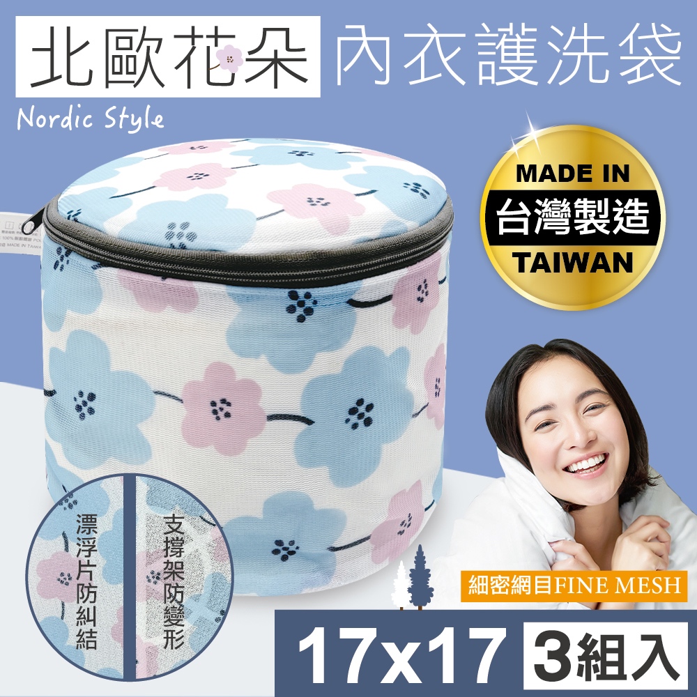MINONO 米諾諾 北歐花朵內衣護洗衣袋17x17cm 3入 (台灣製造 細密網目立體內衣洗衣網袋 內衣 PT-05)