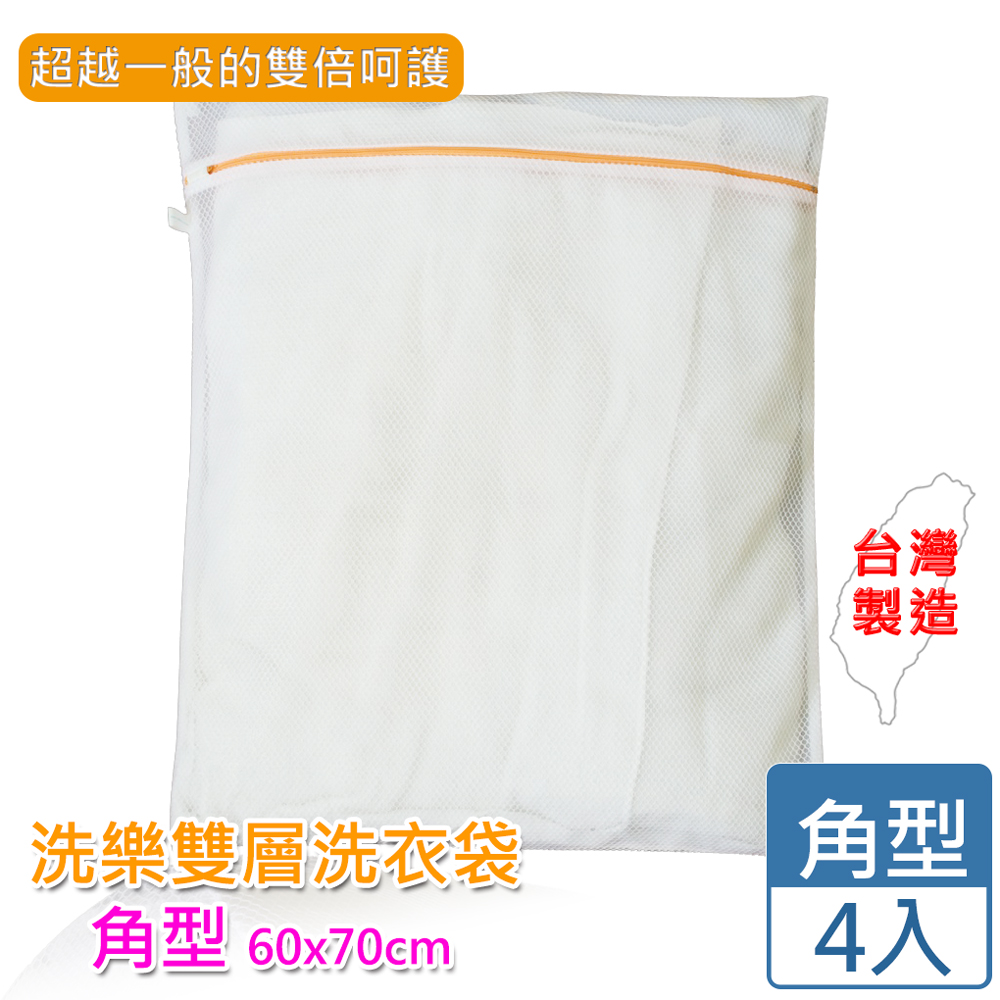 UdiLife 生活大師 [愛收納]洗樂雙層洗衣袋角型60*70cm(四入組)