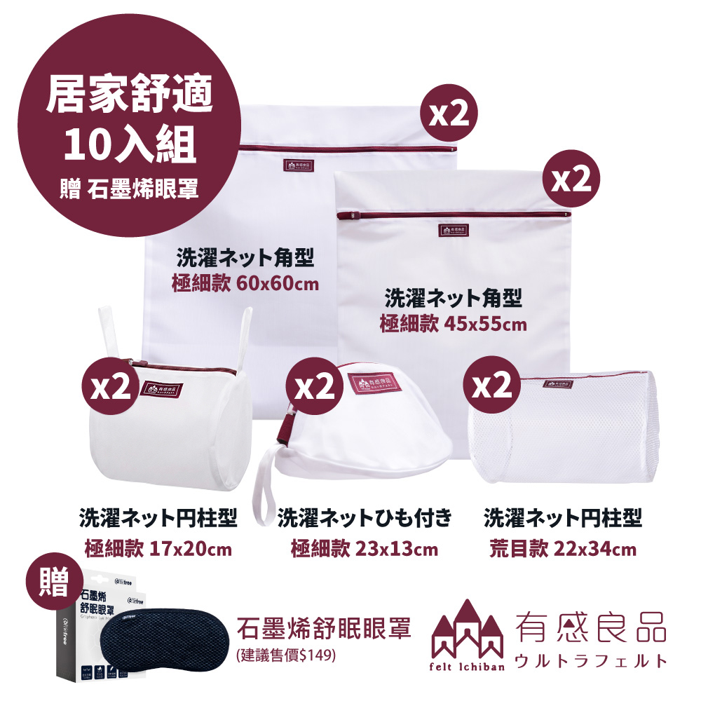 有感良品 居家舒適品味-洗衣袋10入(加贈~石墨烯舒眠眼罩一組)