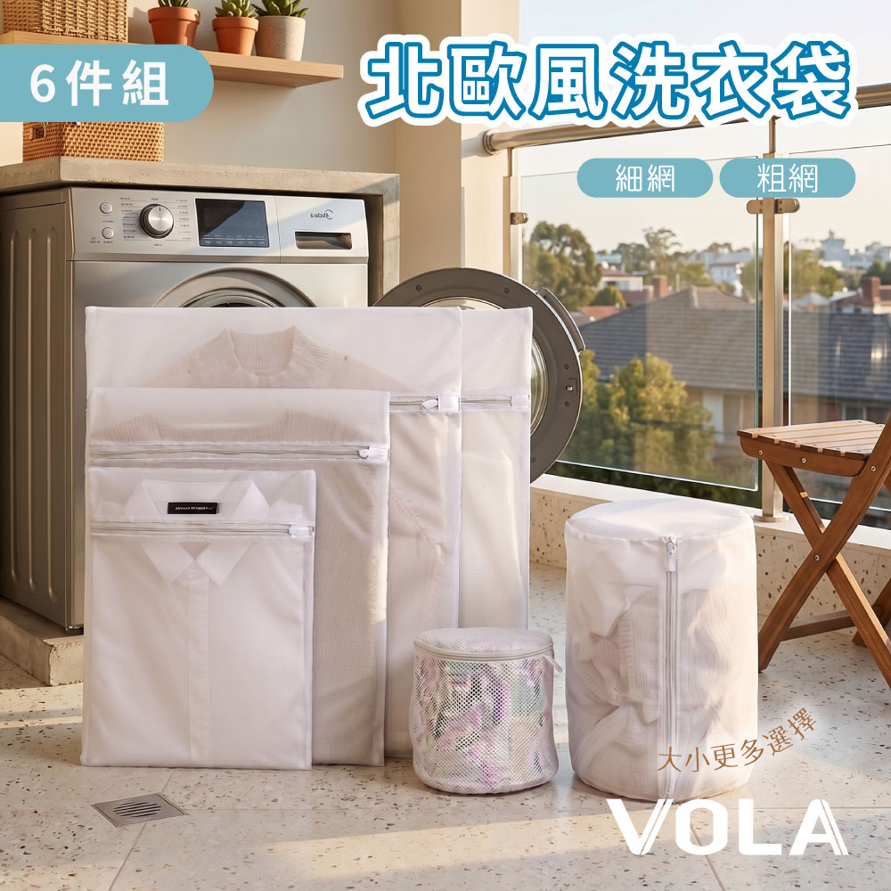 VOLA 維菈織品 洗衣袋 洗衣網六件組 洗衣網 衣物洗衣袋 細網洗衣網 粗網洗衣網 洗衣袋 內衣袋
