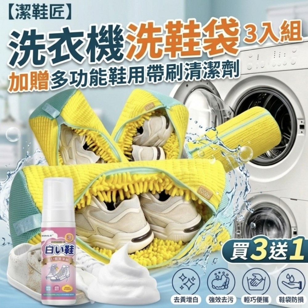 【潔鞋匠】洗衣機洗鞋袋 3入組 加贈多功能鞋用帶刷清潔劑