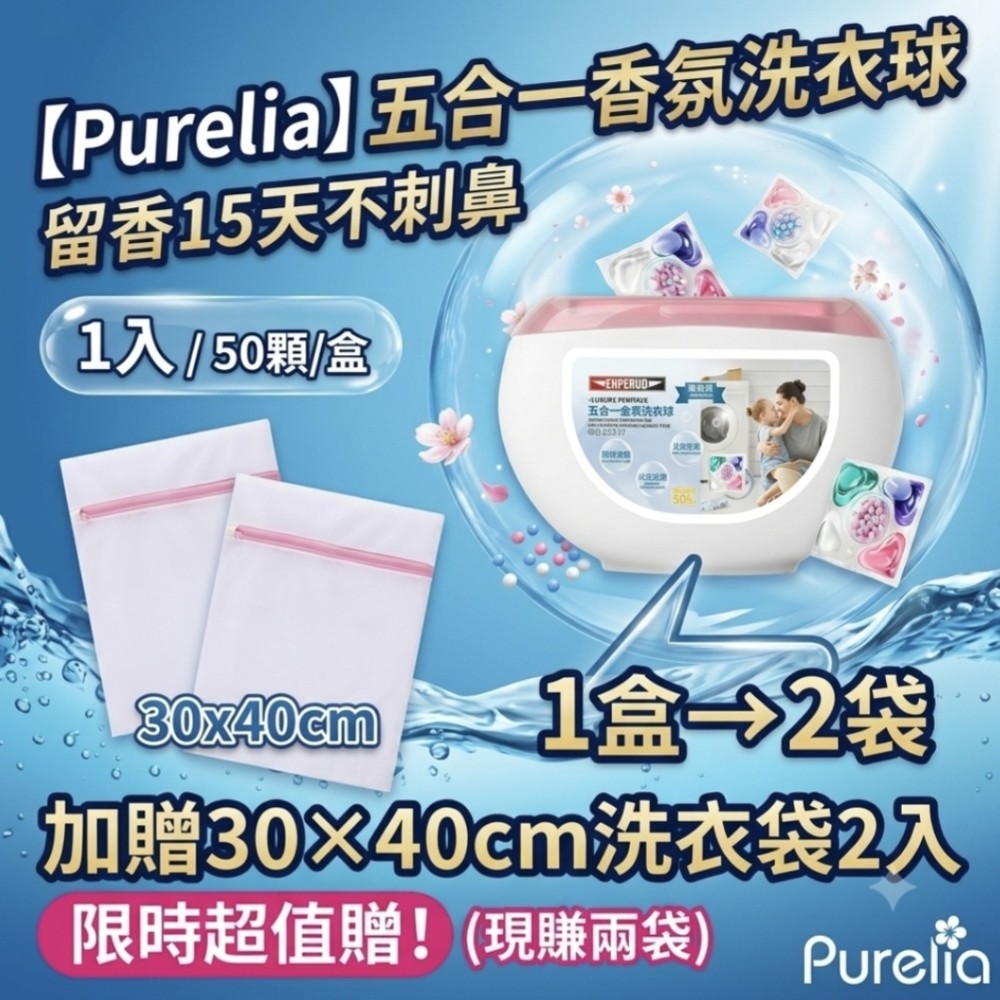 【Purelia】五合一香氛洗衣球 加贈30×40cm洗衣袋2入 留香15天不刺鼻 50顆/盒