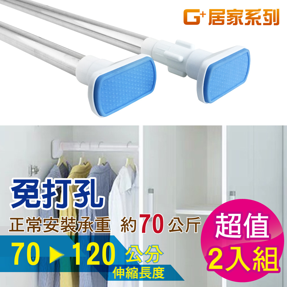 G+居家 2入不鏽鋼加粗伸縮桿70-120cm 免釘窗簾桿/曬衣桿/門簾桿/免打孔浴簾桿/五金吊桿
