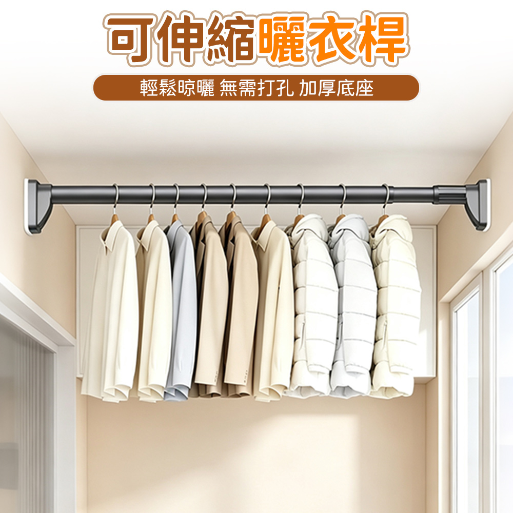 晾衣桿 磨砂黑 4.1-5.0m款 伸縮免打孔 強力承重 窗帘桿浴簾桿衣櫃掛衣撐桿