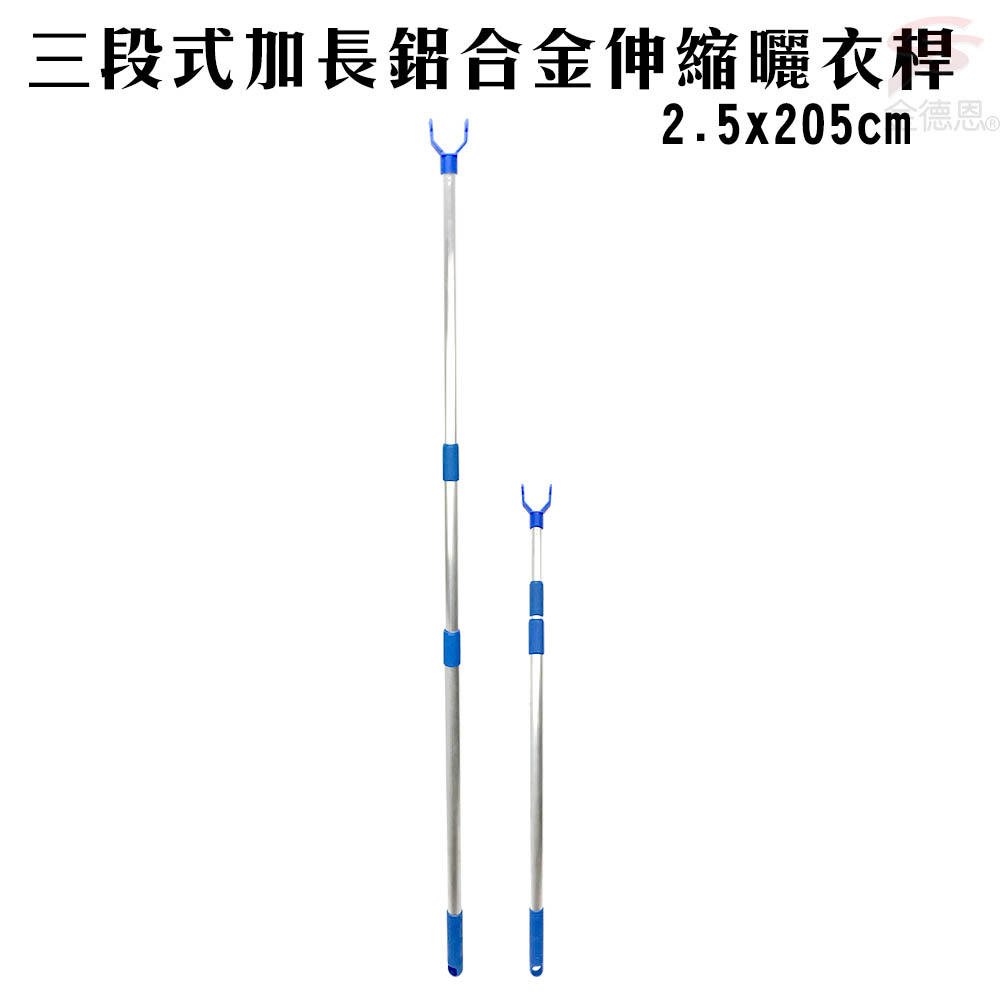 金德恩 台灣製造 三段式加長鋁合金伸縮曬衣桿 2.5x205cm 顏色隨機 伸縮曬衣桿 曬衣桿 三段曬衣桿