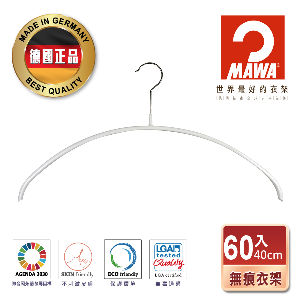 德國MAWA 時尚簡約無痕防滑衣架40cm(白色/60入)