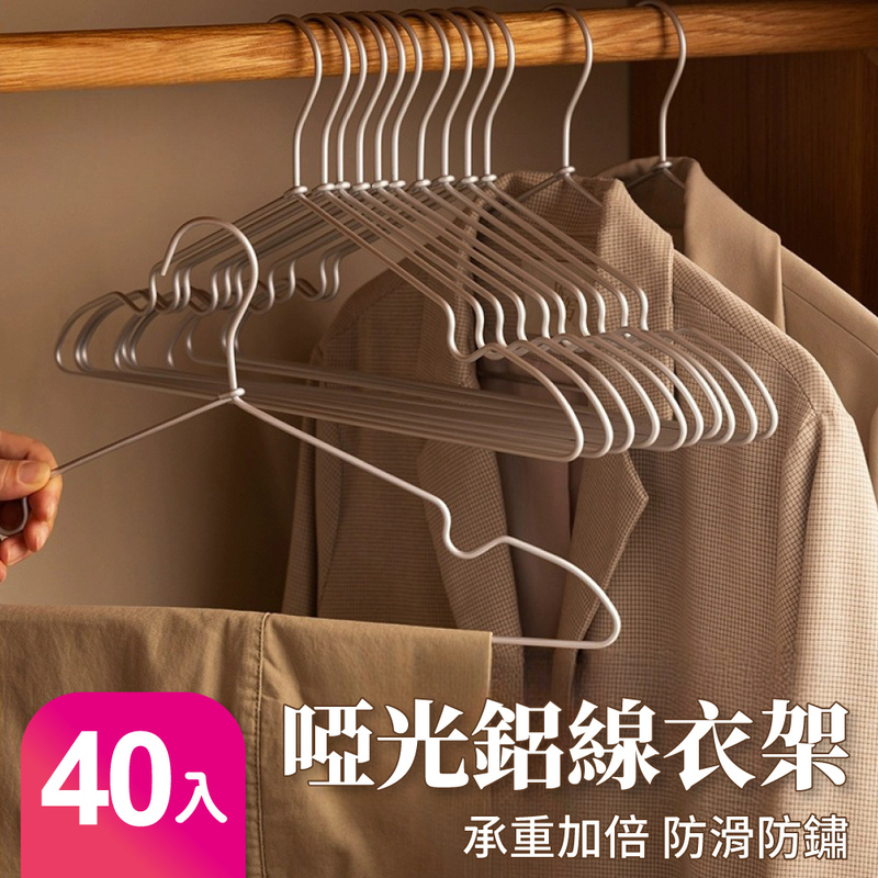 好氣氛家居 啞光鋁線百搭時尚衣架/三色可選/40入