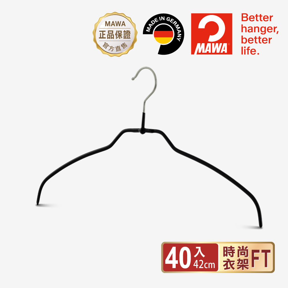 德國MAWA 時尚極簡無痕防滑衣架42cm(黑色/40入)