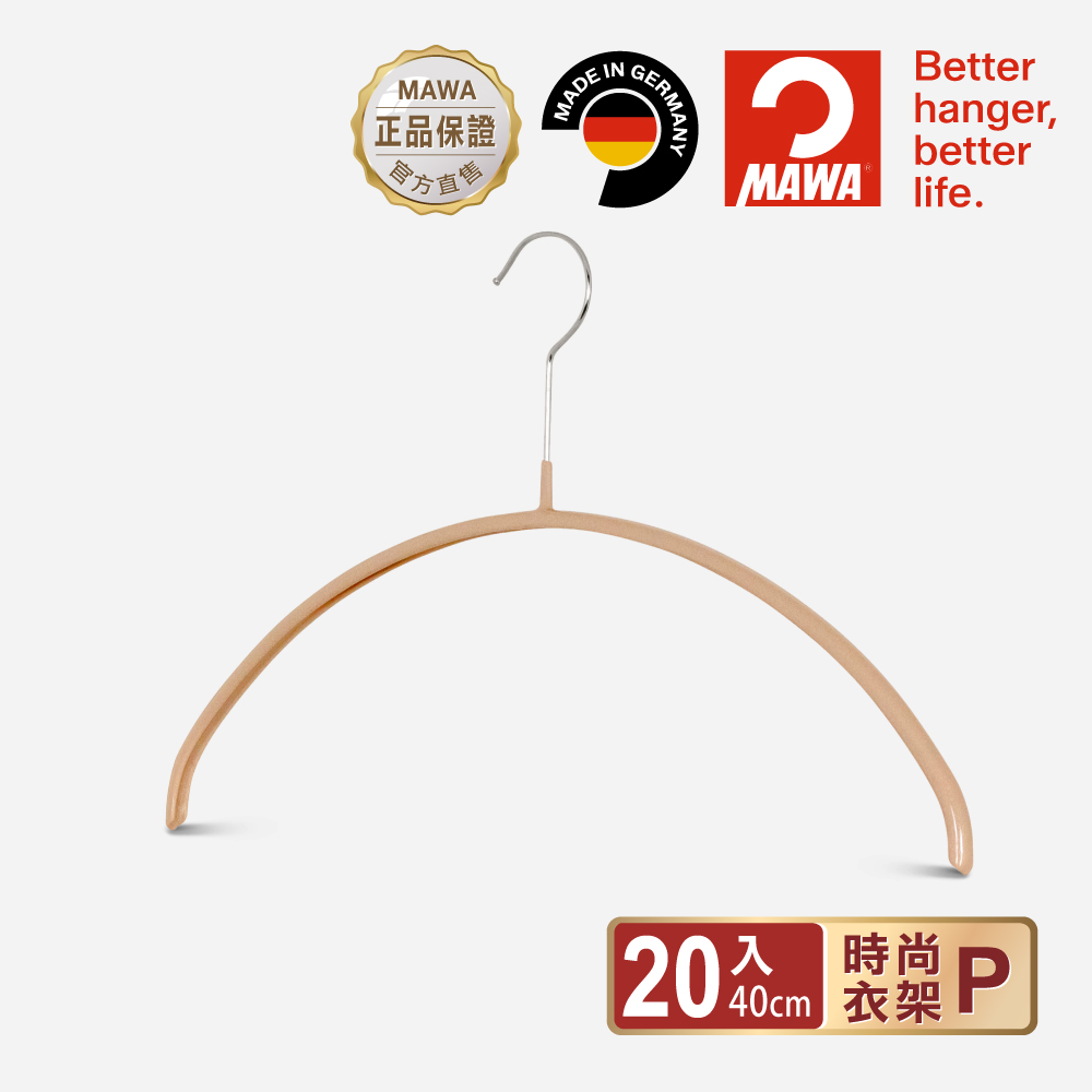 德國MAWA 極簡時尚多功能止滑無痕衣架40cm (時尚金/20入)