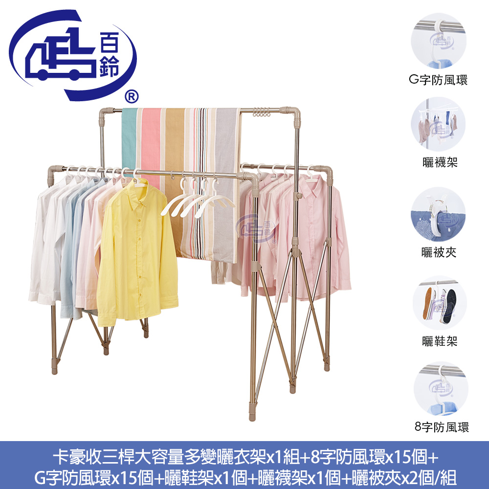 百鈴 衣立不倒三桿大容量多變曬衣架-豪華組