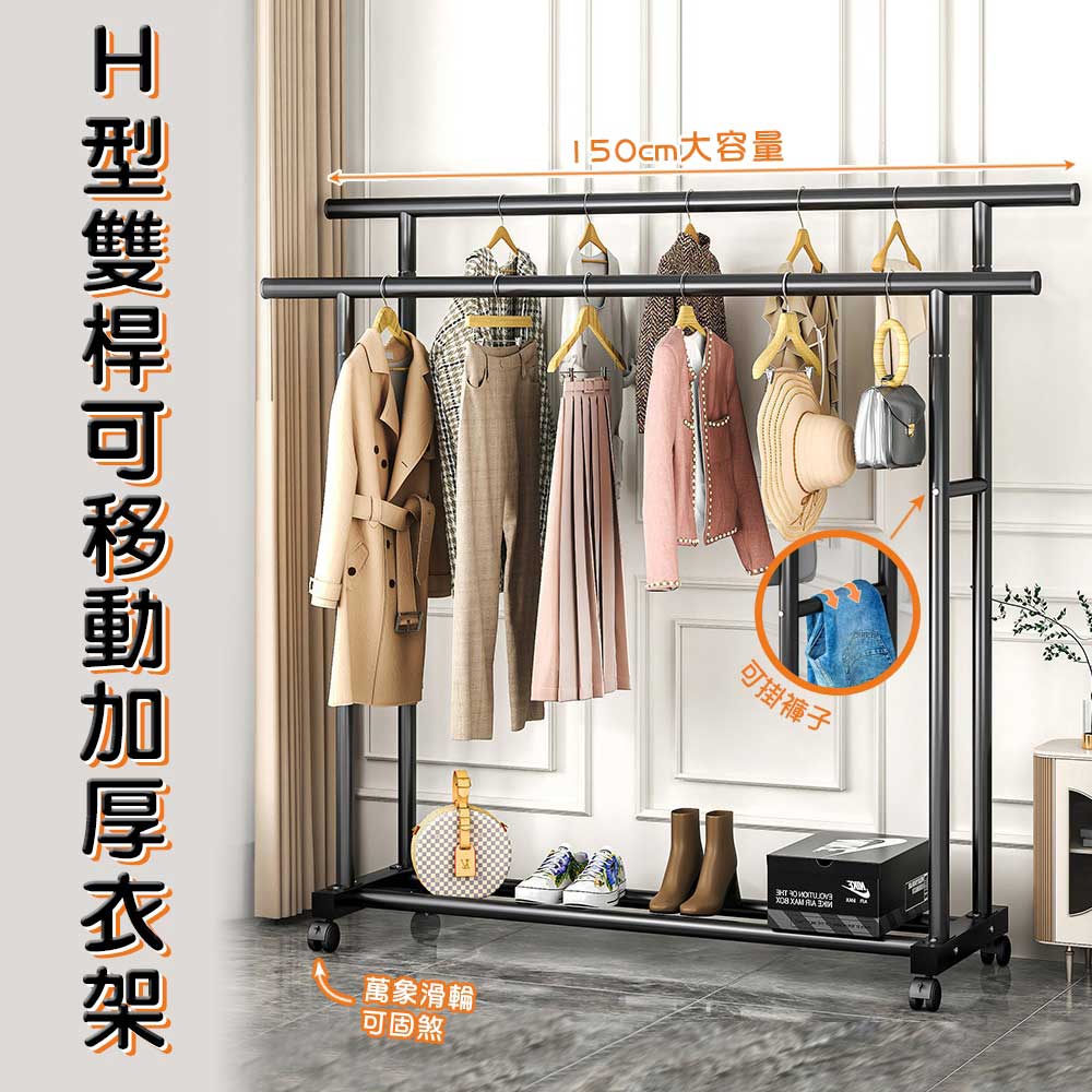 WE CHAMP H型雙桿可移動加厚衣架