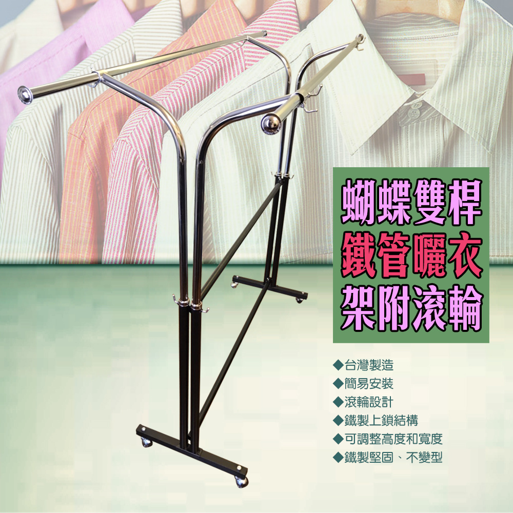 金德恩 蝴蝶雙桿曬衣架 附滾輪 曬衣架 雙桿架100-166cm 棉被架 收納架 衣櫥架 晾曬架