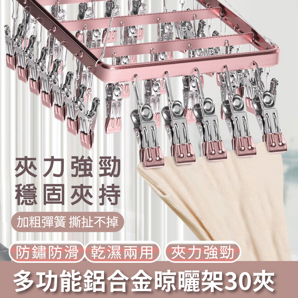 【APEX】多功能鋁合金晾曬架30夾 (曬衣夾 晾衣夾 吊襪夾 曬襪夾 夾子)