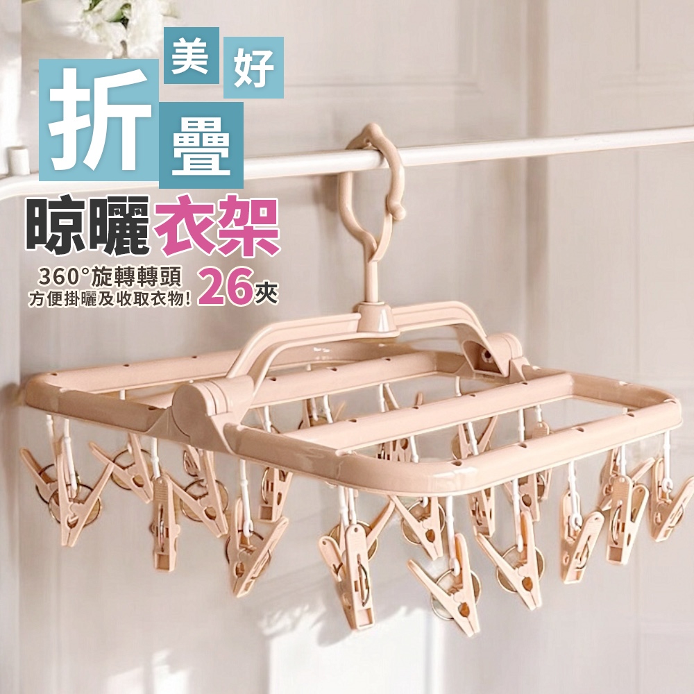 UdiLife 生活大師 UD晾曬美好摺疊曬架26夾-奶茶棕(1入)