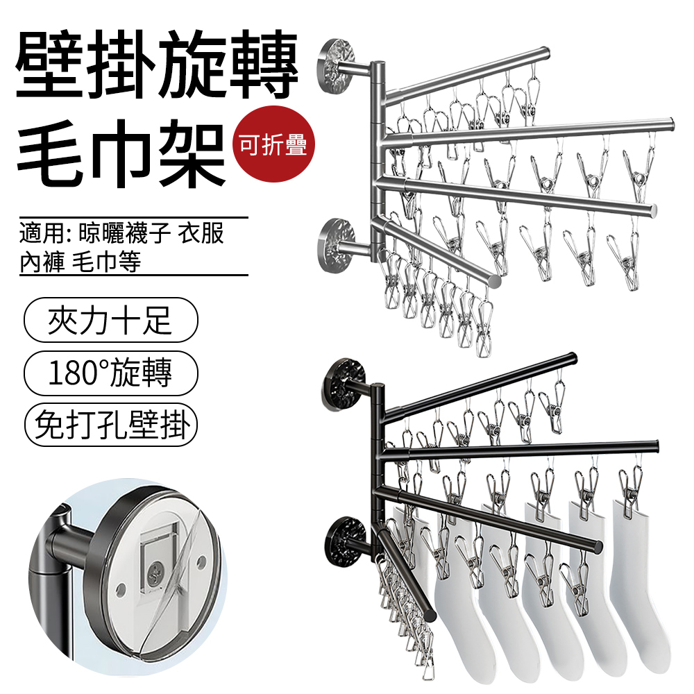 SUNLY 四桿180°旋轉大容量曬襪架 24夾 免打孔壁掛旋轉晾曬架 防風曬衣夾 陽台浴室折疊收納架 襪子內衣毛巾夾