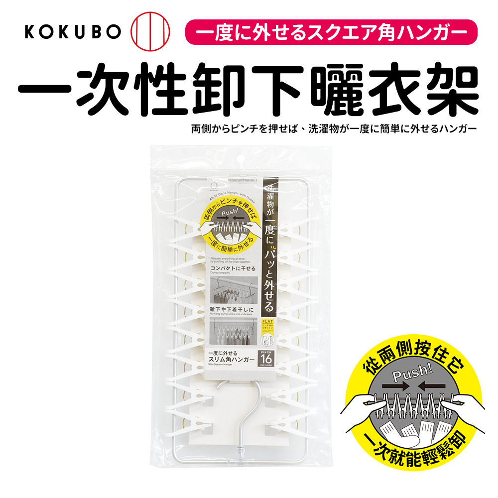 KOKUBO 小久保 掛式衣夾架16夾(可一次性卸收衣物)