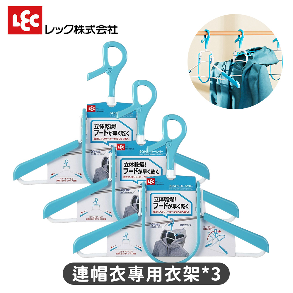 LEC 連帽衣專用衣架 3入組