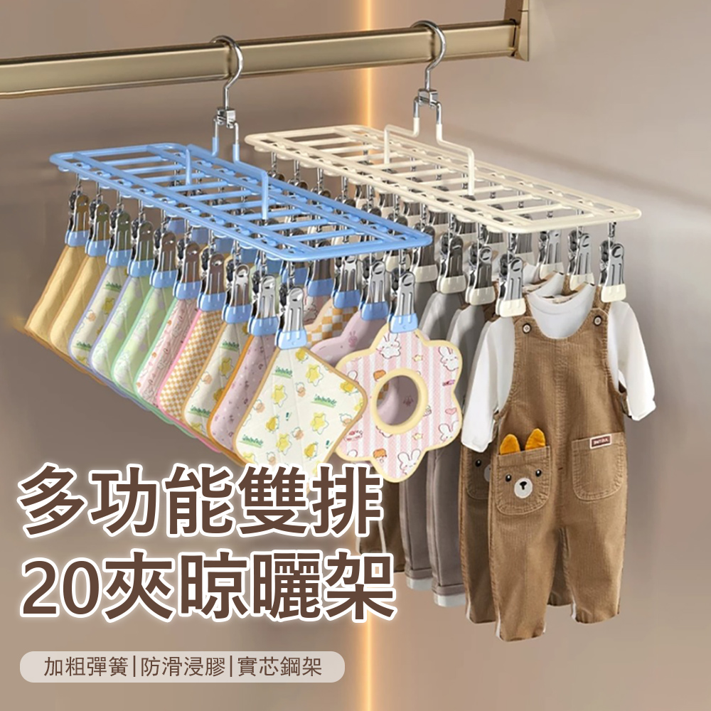 Sager 多夾式雙排衣架 口水巾/襪子收納 浸塑防滑不留痕 內衣褲晾曬架 曬襪架 20夾