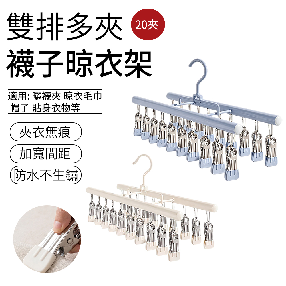 E.Co 雙排20夾不鏽鋼曬衣夾 無痕防風曬襪架 內衣褲曬衣架 陽台收納掛架 衣櫃收納架 掛曬衣架