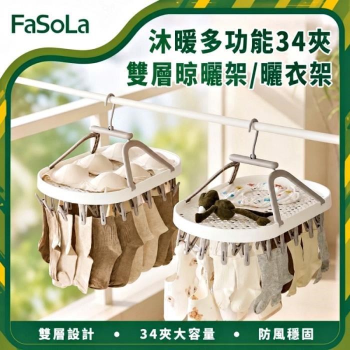 FaSoLa 沐暖多功能34夾雙層晾曬架/曬衣架