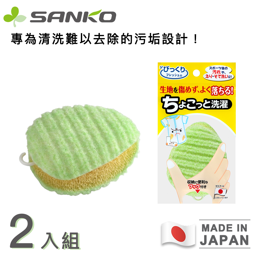SANKO 【日本】日本製洗衣黑科技/衣物清潔刷/洗衣刷/髒污刷洗-橢圓 (買一送一)