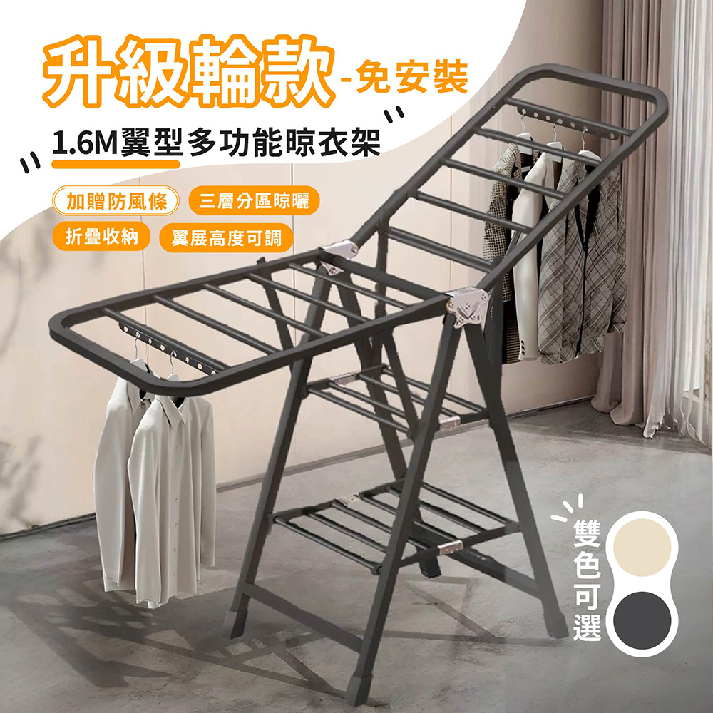 Style 免安裝升級輪款-1.6M多功能3段檔數翼型折疊晾衣架/曬衣架/蝶型衣架(2色可選)