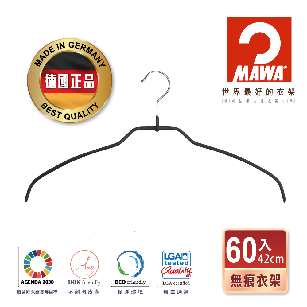 德國MAWA 時尚極簡無痕防滑衣架42cm(黑色/60入)