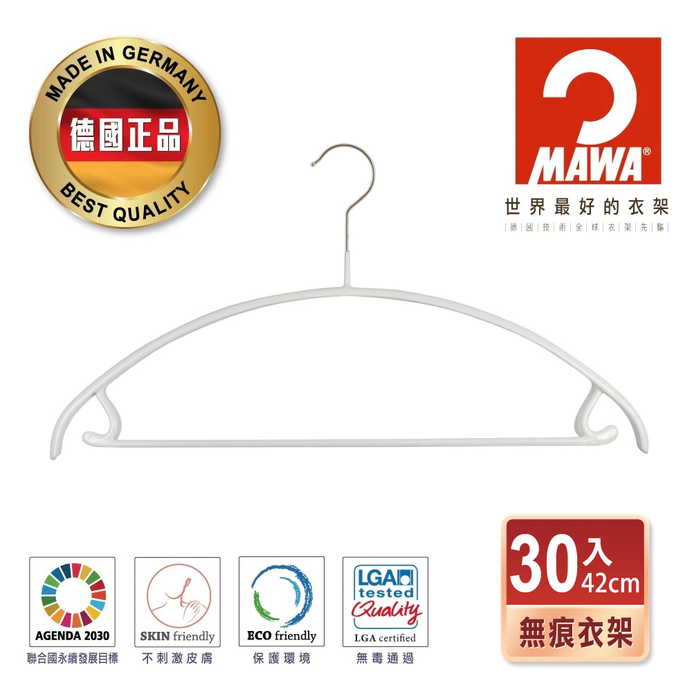 德國MAWA 時尚無痕止滑衣架42cm(白色/30入)