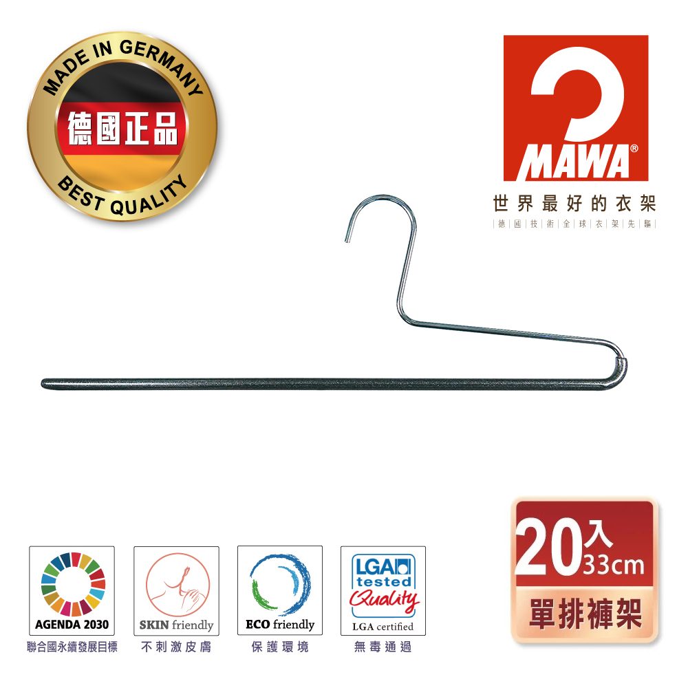 德國MAWA 時尚經典收納單排無痕褲架33cm(黑色/20入)（其他規格）
