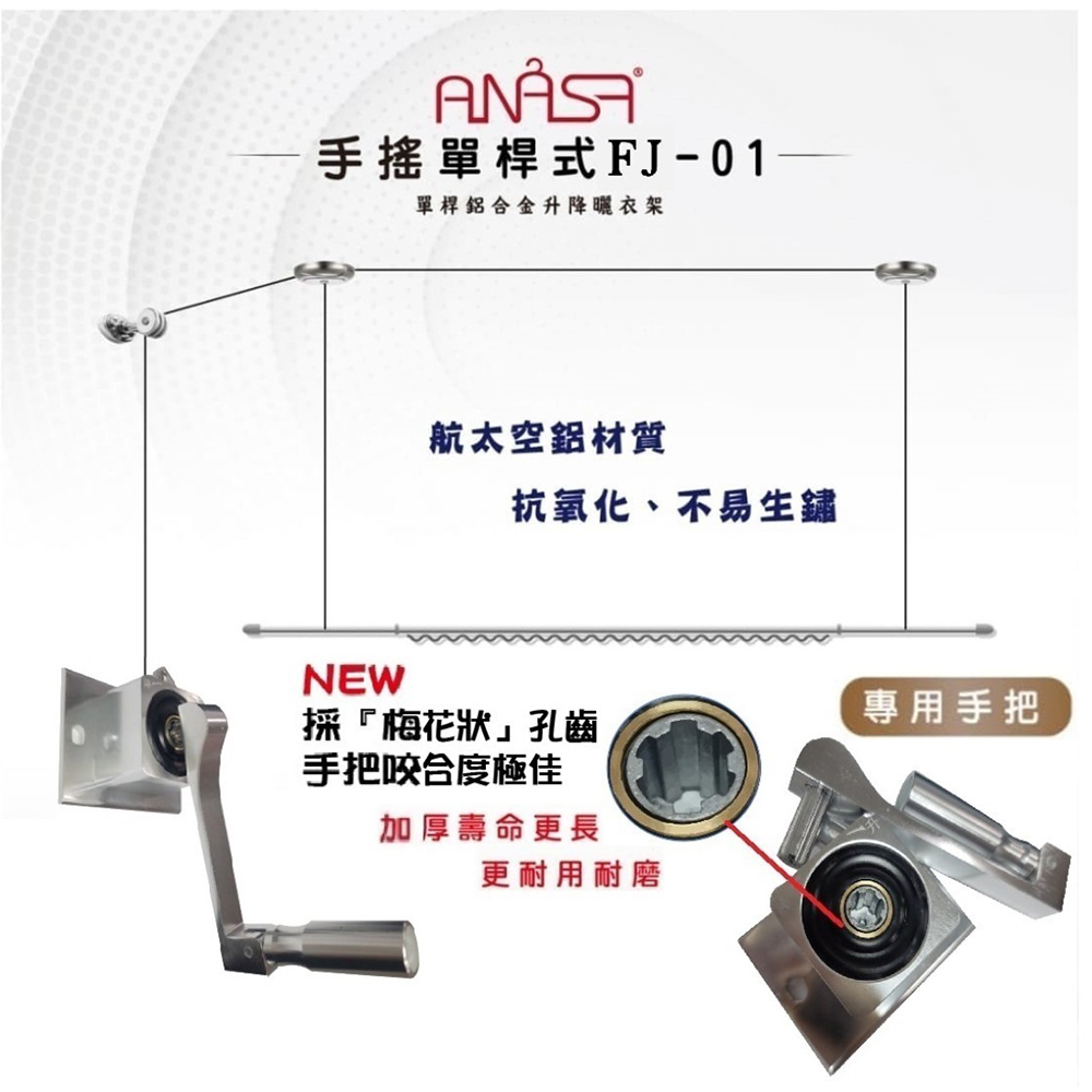 ANESSA 安耐曬 【Anasa】手搖單孔式鋁合金FJ-01升降型伸縮曬衣架(單桿x1組)