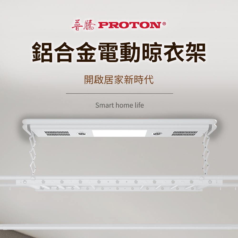 PROTON 普騰 烘乾殺菌升降晾衣架(白色)不含安裝