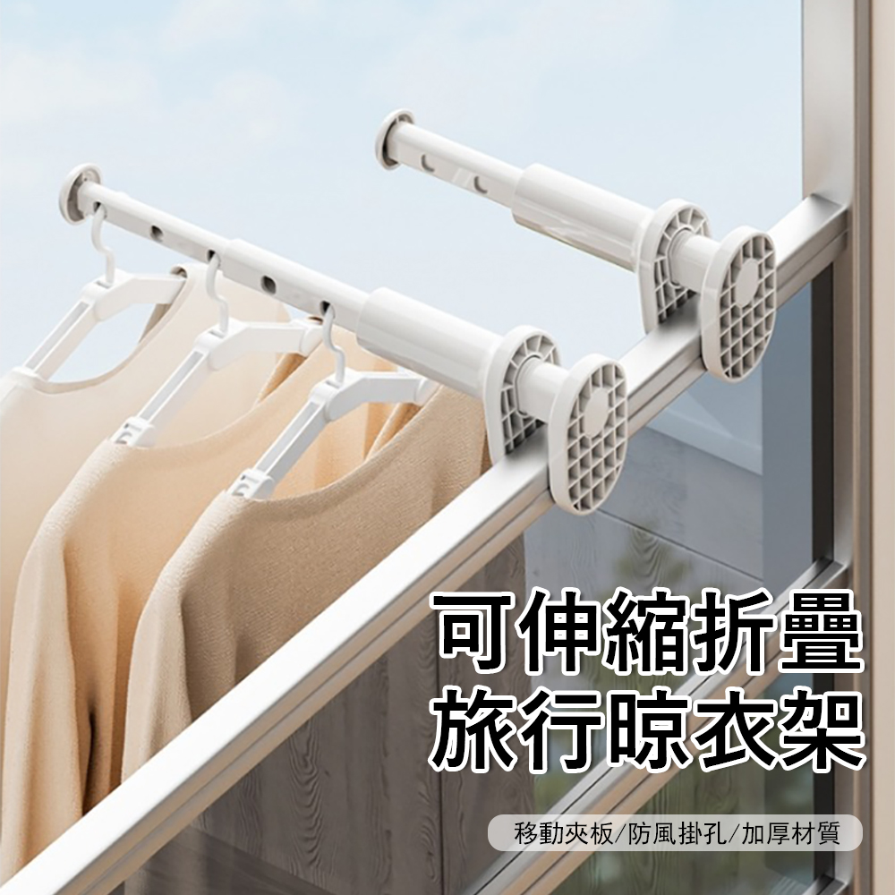 Londee 可伸縮折疊旅行晾衣架 雨天室內曬衣架 出差便攜掛衣架 窗戶陽台晾衣桿