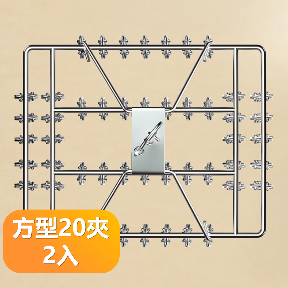 【晴安居】不銹鋼多夾款360度旋轉曬衣架 加粗防風內衣襪子晾衣架-方形20夾2入