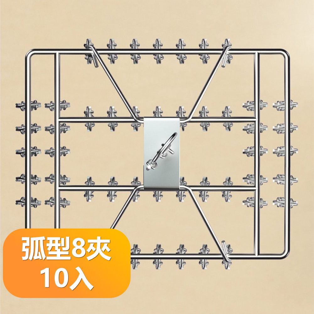【晴安居】不銹鋼多夾款360度旋轉曬衣架 加粗防風內衣襪子晾衣架-弧形8夾10入