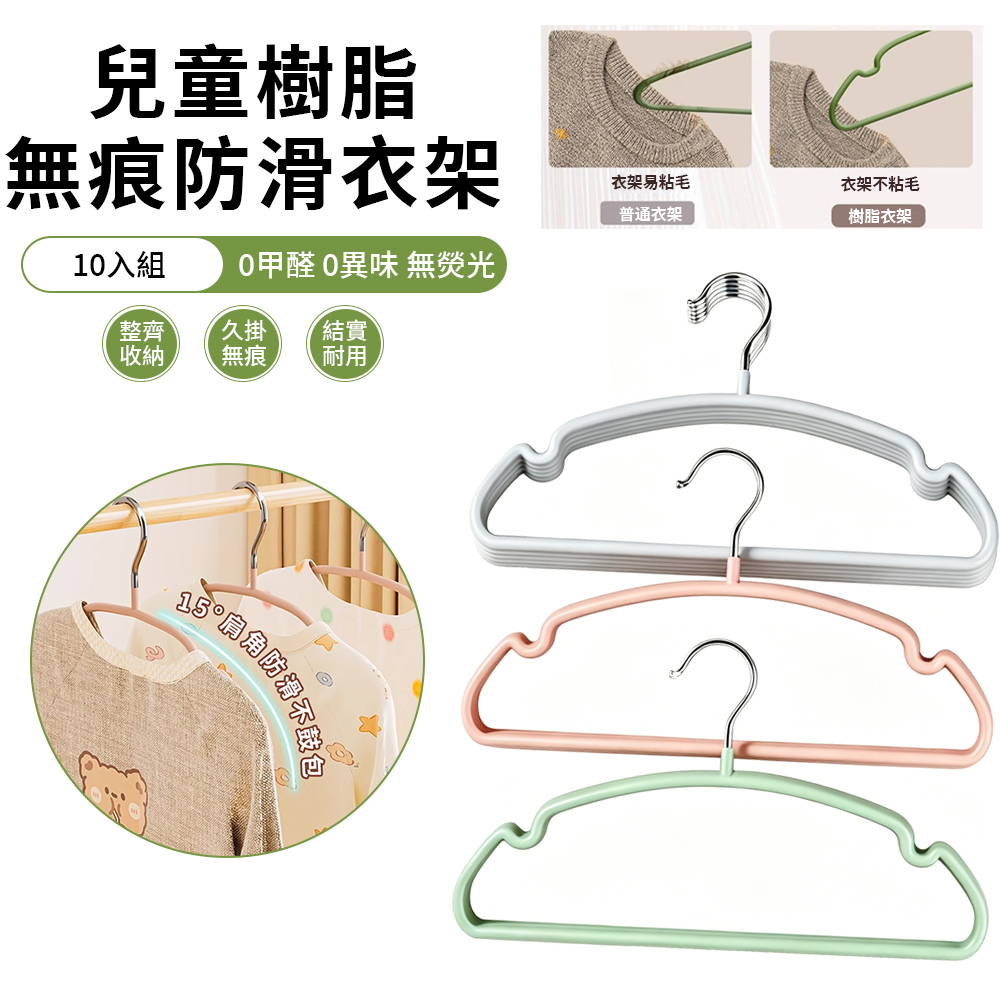 至簡家居 10入組 兒童樹脂防滑衣架 無痕兒童衣架 寶寶掛衣架 曬衣架 晾衣架 衣帽架 洗滌晾曬衣架